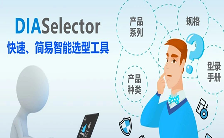 臺(tái)達(dá)DIASelector，您手邊的選型工具